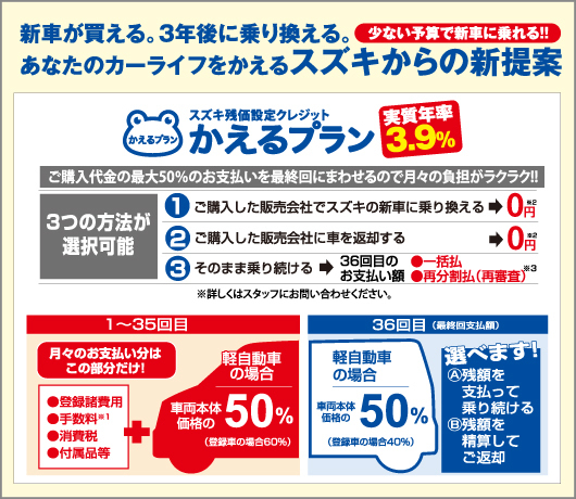 新車が買える。3年後に乗り換える。あなたのカーライフをかえるスズキからの新提案