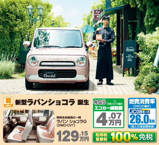 新型ラパン ショコラ 129万1500円（今ならエコカー減税額 4.07万円）