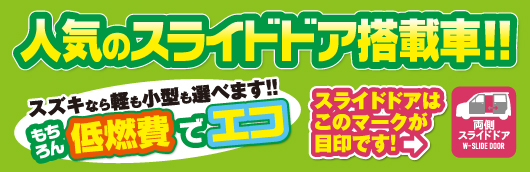 スズキなら軽も小型も選べます!!もちろん低燃費でエコ