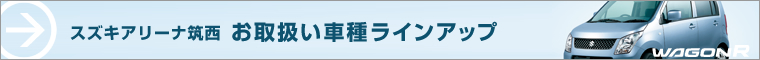 アリーナ筑西 お取扱い車種ラインアップ
